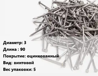 Гвоздь 3х90 оцинкованный винтовой 5
